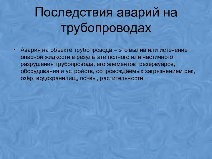 Последствия аварий на трубопроводах Авария на объекте трубопровода – это