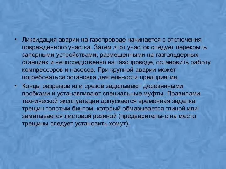 Ликвидация аварии на газопроводе начинается с отключения поврежденного участка. Затем