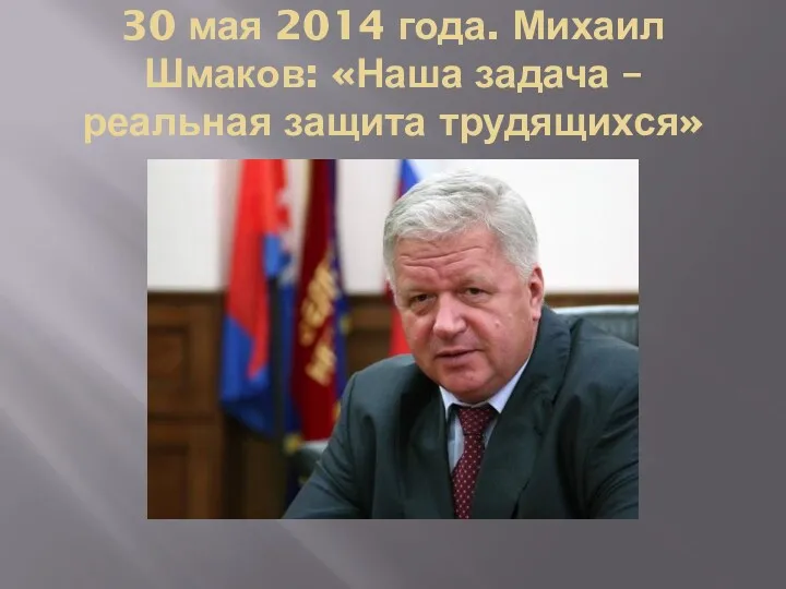 30 мая 2014 года. Михаил Шмаков: «Наша задача – реальная защита трудящихся»