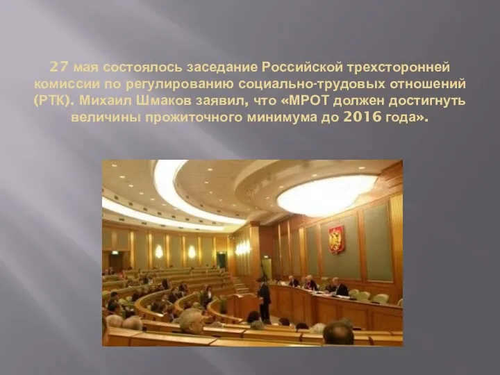 27 мая состоялось заседание Российской трехсторонней комиссии по регулированию социально-трудовых