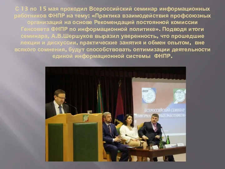 С 13 по 15 мая проходил Всероссийский семинар информационных работников