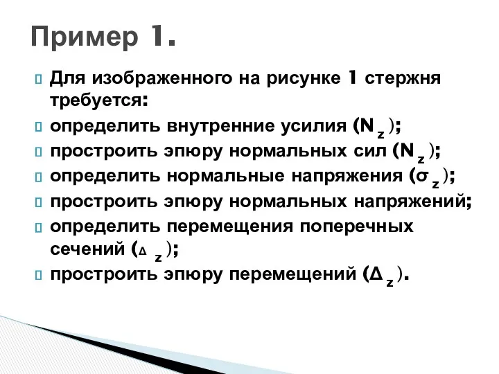 Для изображенного на рисунке 1 стержня требуется: определить внутренние усилия