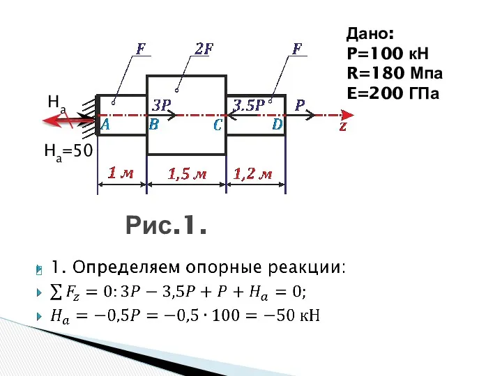 Рис.1. Дано: P=100 кН R=180 Мпа E=200 ГПа Ha Ha=50