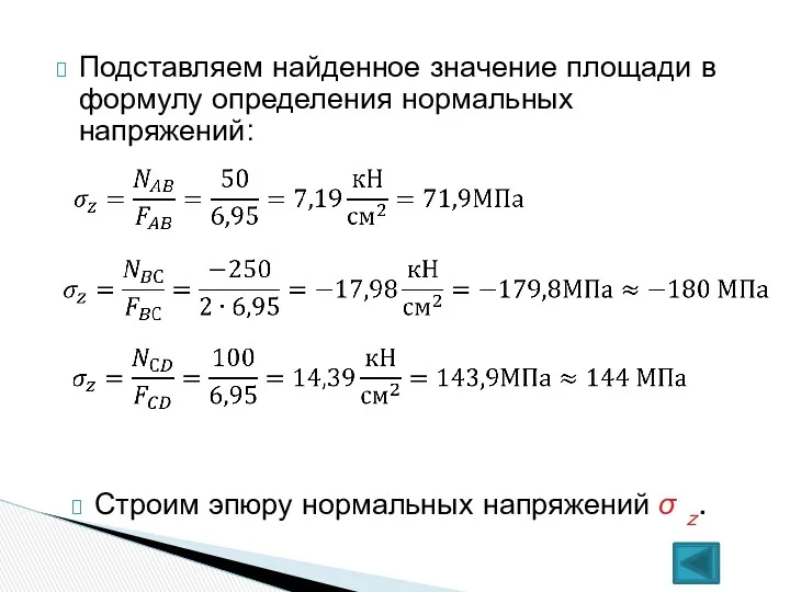 Подставляем найденное значение площади в формулу определения нормальных напряжений: Строим эпюру нормальных напряжений σ z.