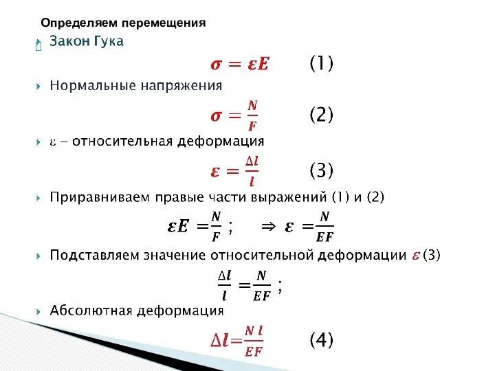 Определяем перемещения