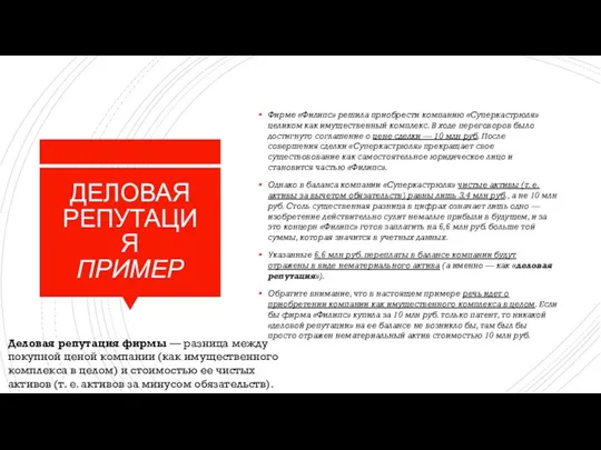 ДЕЛОВАЯ РЕПУТАЦИЯ ПРИМЕР Фирме «Филипс» решила приобрести компанию «Суперкастрюля» целиком