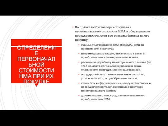 ОПРЕДЕЛЕНИЕ ПЕРВОНАЧАЛЬНОЙ СТОИМОСТИ НМА ПРИ ИХ ПОКУПКЕ По правилам бухгалтерского