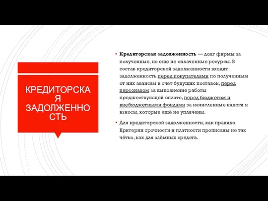 КРЕДИТОРСКАЯ ЗАДОЛЖЕННОСТЬ Кредиторская задолженность — долг фирмы за полученные, но