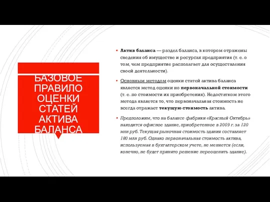 БАЗОВОЕ ПРАВИЛО ОЦЕНКИ СТАТЕЙ АКТИВА БАЛАНСА Актив баланса — раздел