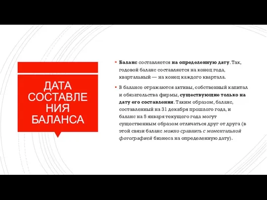 ДАТА СОСТАВЛЕНИЯ БАЛАНСА Баланс составляется на определенную дату. Так, годовой