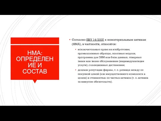 НМА: ОПРЕДЕЛЕНИЕ И СОСТАВ Согласно ПБУ 14/2007 к нематериальным активам