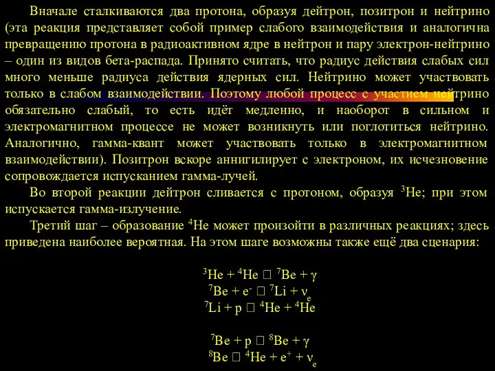 Вначале сталкиваются два протона, образуя дейтрон, позитрон и нейтрино (эта