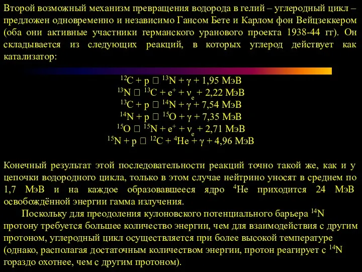 Второй возможный механизм превращения водорода в гелий – углеродный цикл