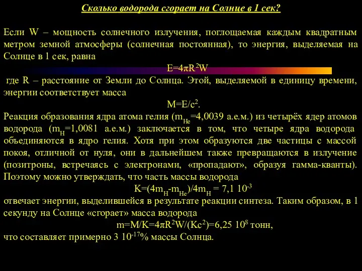 Сколько водорода сгорает на Солнце в 1 сек? Если W