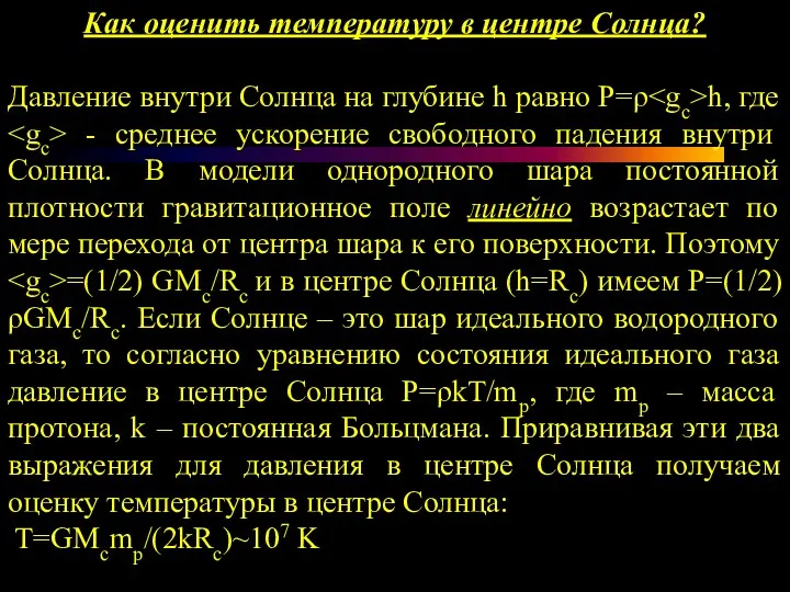 Как оценить температуру в центре Солнца? Давление внутри Солнца на