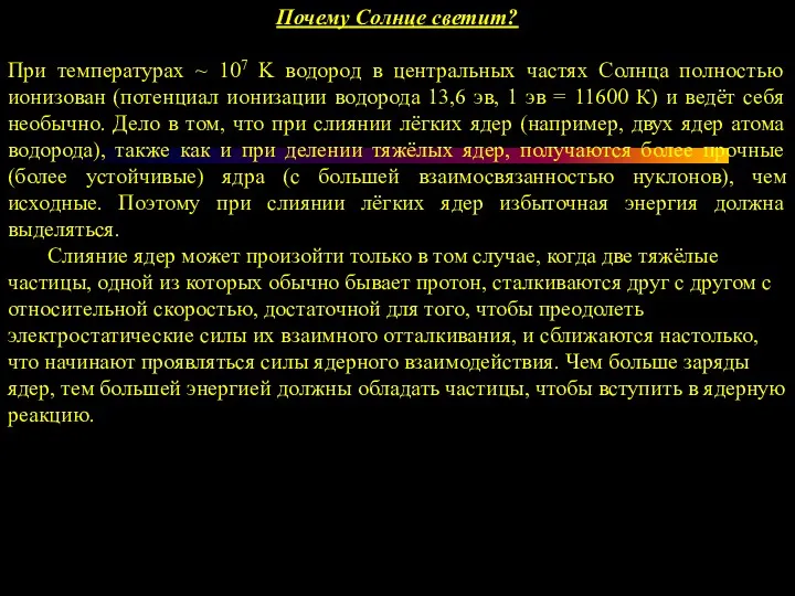 Почему Солнце светит? При температурах ~ 107 K водород в