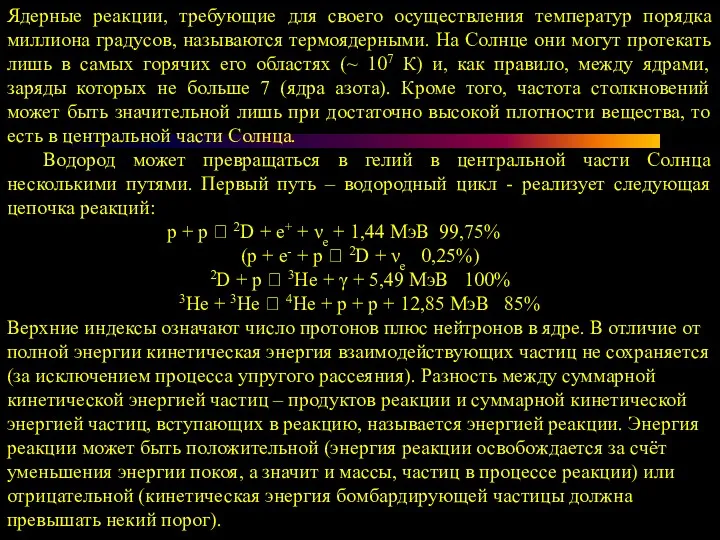 Ядерные реакции, требующие для своего осуществления температур порядка миллиона градусов,