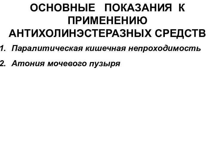 Паралитическая кишечная непроходимость Атония мочевого пузыря ОСНОВНЫЕ ПОКАЗАНИЯ К ПРИМЕНЕНИЮ АНТИХОЛИНЭСТЕРАЗНЫХ СРЕДСТВ