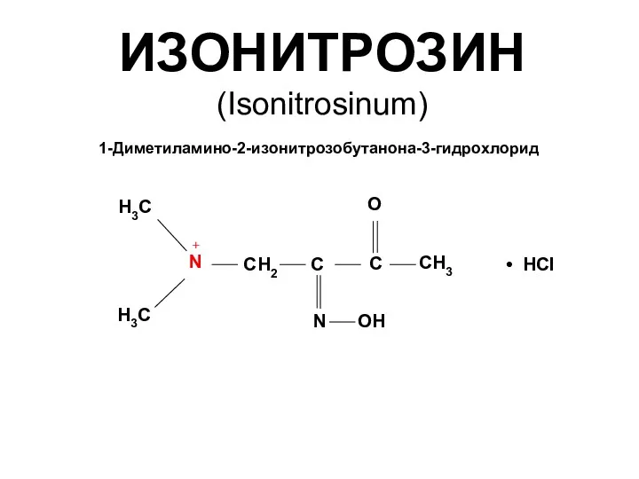 ИЗОНИТРОЗИН (Isonitrosinum) 1-Диметиламино-2-изонитрозобутанона-3-гидрохлорид Н3С Н3С СН2 С N + • HCl