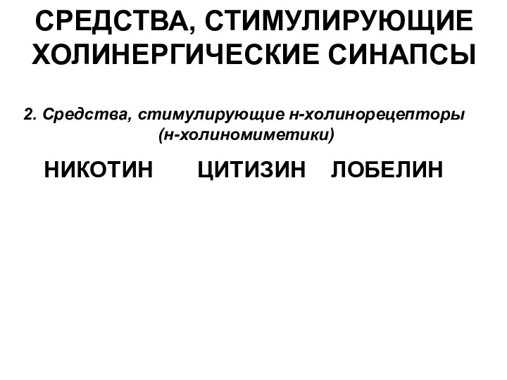 СРЕДСТВА, СТИМУЛИРУЮЩИЕ ХОЛИНЕРГИЧЕСКИЕ СИНАПСЫ 2. Средства, стимулирующие н-холинорецепторы (н-холиномиметики) НИКОТИН