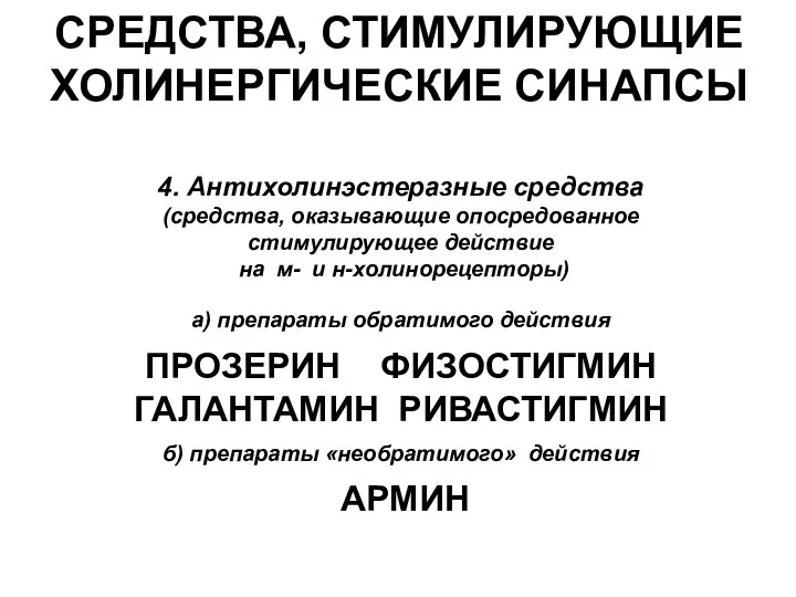 СРЕДСТВА, СТИМУЛИРУЮЩИЕ ХОЛИНЕРГИЧЕСКИЕ СИНАПСЫ 4. Антихолинэстеразные средства (средства, оказывающие опосредованное