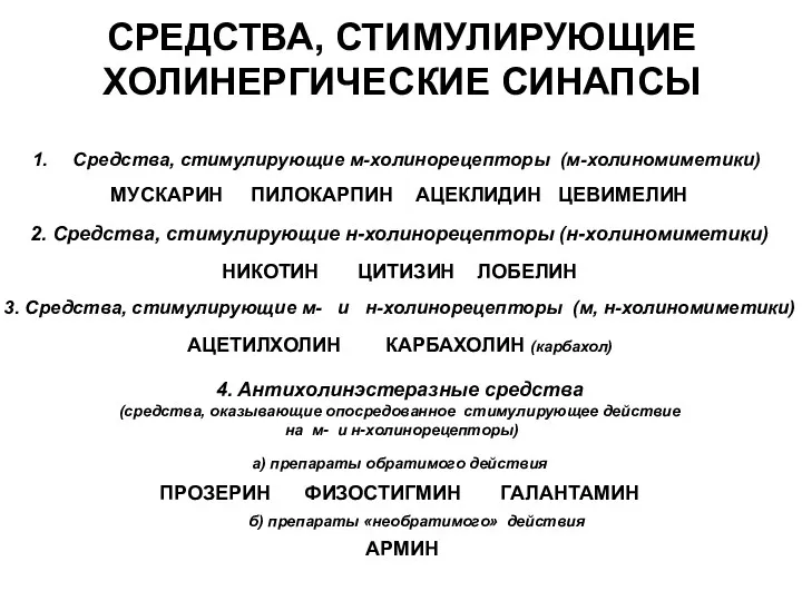 Средства, стимулирующие м-холинорецепторы (м-холиномиметики) МУСКАРИН ПИЛОКАРПИН АЦЕКЛИДИН ЦЕВИМЕЛИН 2. Средства,