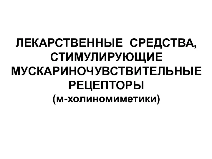 ЛЕКАРСТВЕННЫЕ СРЕДСТВА, СТИМУЛИРУЮЩИЕ МУСКАРИНОЧУВСТВИТЕЛЬНЫЕ РЕЦЕПТОРЫ (м-холиномиметики)