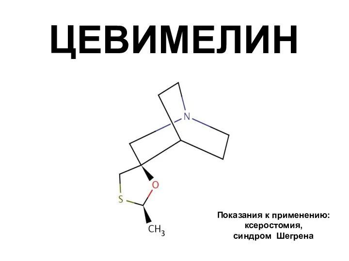 ЦЕВИМЕЛИН Показания к применению: ксеростомия, синдром Шегрена