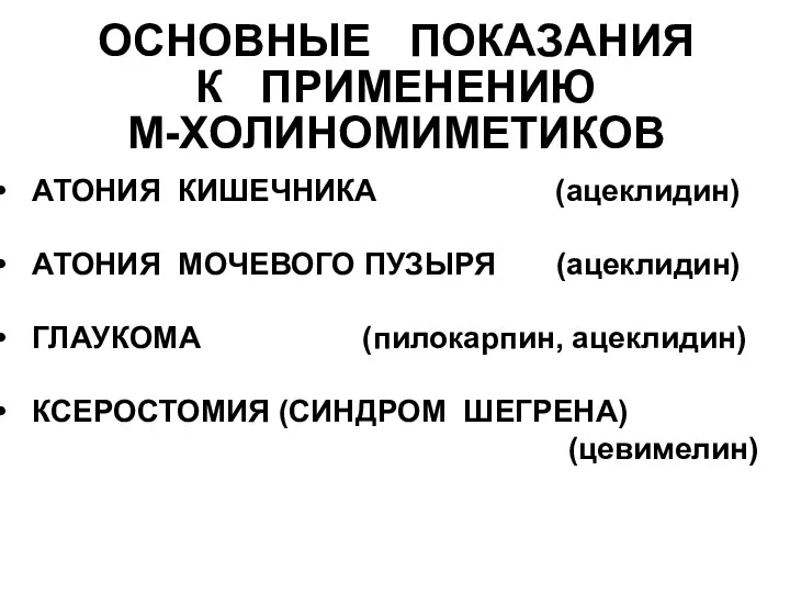 ОСНОВНЫЕ ПОКАЗАНИЯ К ПРИМЕНЕНИЮ М-ХОЛИНОМИМЕТИКОВ АТОНИЯ КИШЕЧНИКА (ацеклидин) АТОНИЯ МОЧЕВОГО