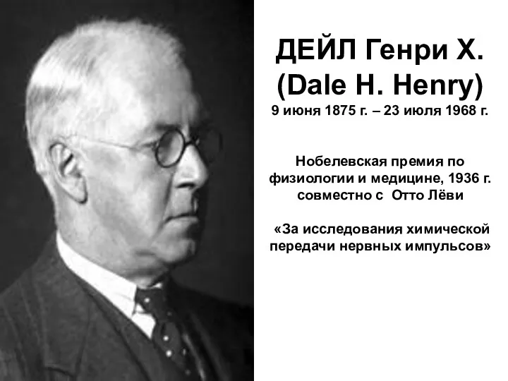ДЕЙЛ Генри Х. (Dale H. Henry) 9 июня 1875 г.