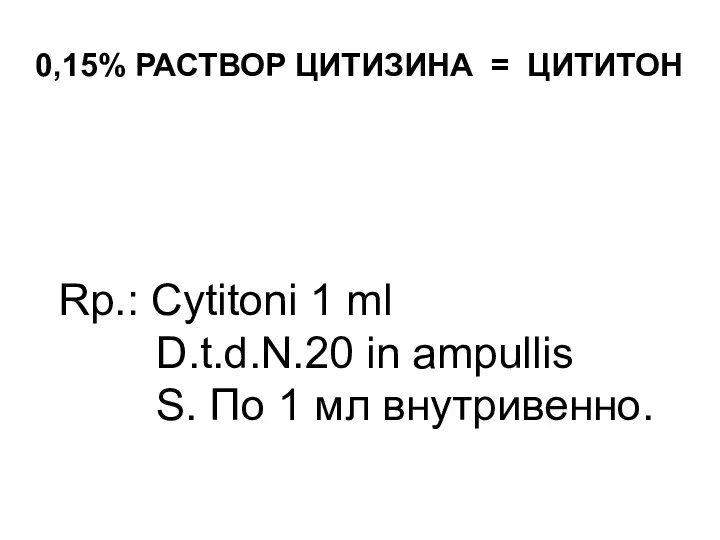 0,15% РАСТВОР ЦИТИЗИНА = ЦИТИТОН Rp.: Cytitoni 1 ml D.t.d.N.20