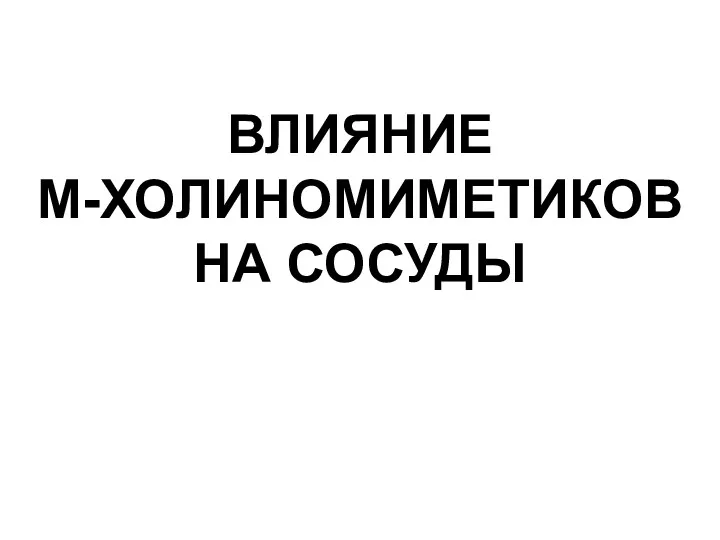 ВЛИЯНИЕ М-ХОЛИНОМИМЕТИКОВ НА СОСУДЫ