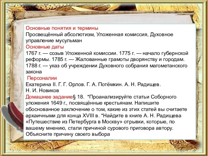 Основные понятия и термины Просвещённый абсолютизм, Уложенная комиссия, Духовное управление