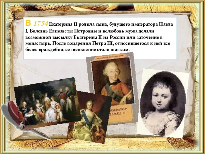 В 1754 Екатерина II родила сына, будущего императора Павла I.