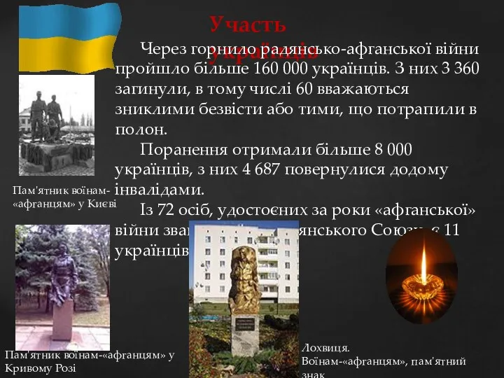 Участь українців Через горнило радянсько-афганської війни пройшло більше 160 000 українців. З них