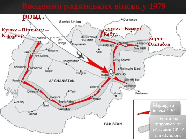 Введення радянських військ у 1979 році Маршрути військ СРСР Територія, конрольована військами СРСР