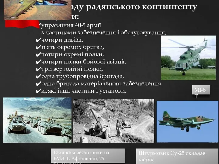 До складу радянського контингенту входили: управління 40‑ї армії з частинами