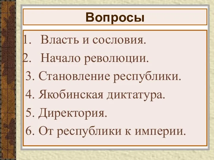 Вопросы Власть и сословия. Начало революции. 3. Становление республики. 4.