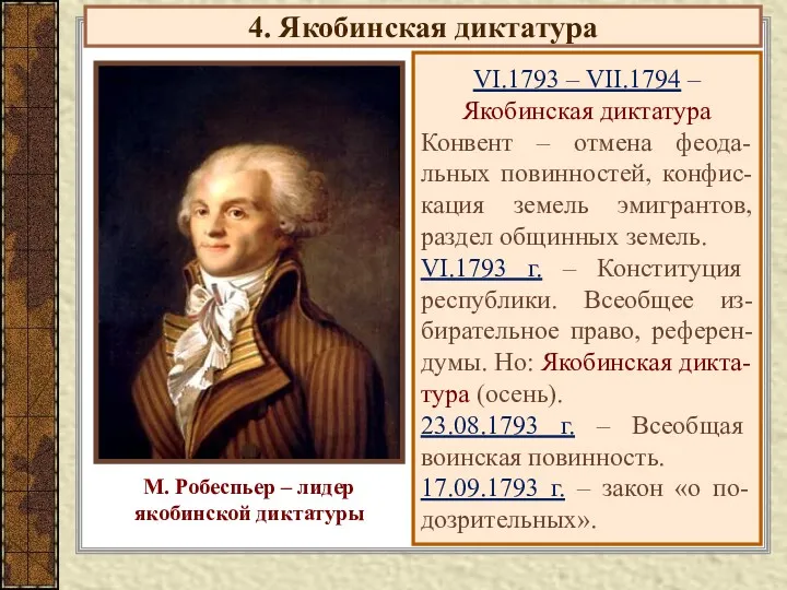 4. Якобинская диктатура VI.1793 – VII.1794 – Якобинская диктатура Конвент