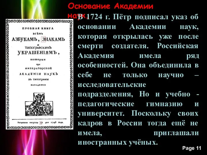 Основание Академии наук. В 1724 г. Пётр подписал указ об основании Академии наук,