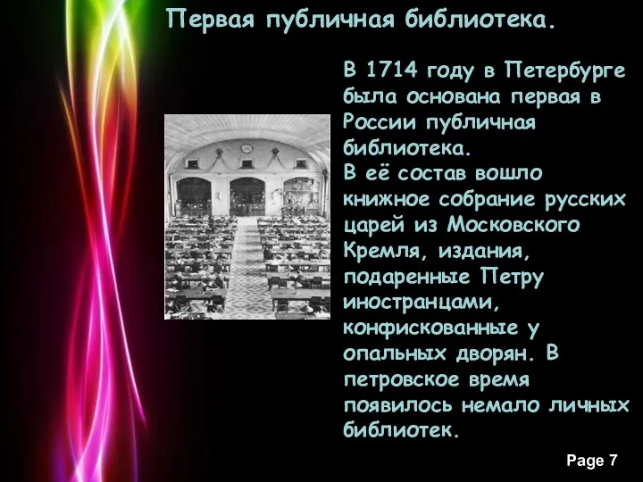 Первая публичная библиотека. В 1714 году в Петербурге была основана