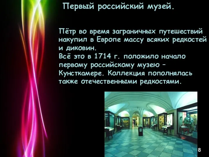 Первый российский музей. Пётр во время заграничных путешествий накупил в Европе массу всяких