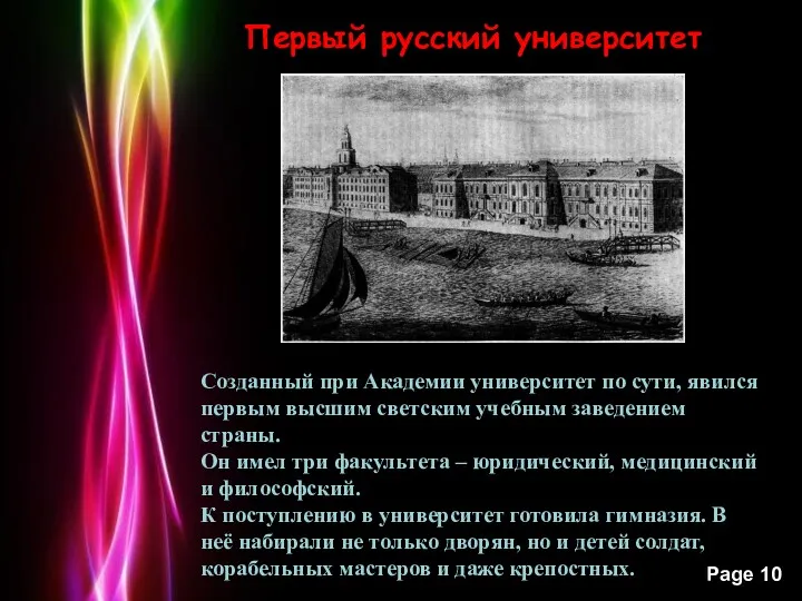 Первый русский университет Созданный при Академии университет по сути, явился первым высшим светским