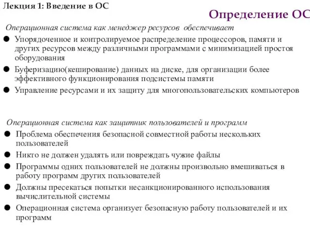 Определение ОС Лекция 1: Введение в ОС Операционная система как менеджер ресурсов обеспечивает