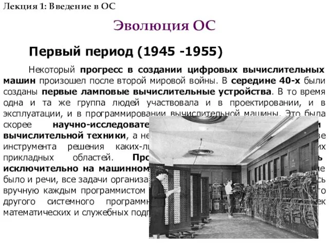 Эволюция ОС Первый период (1945 -1955) Некоторый прогресс в создании