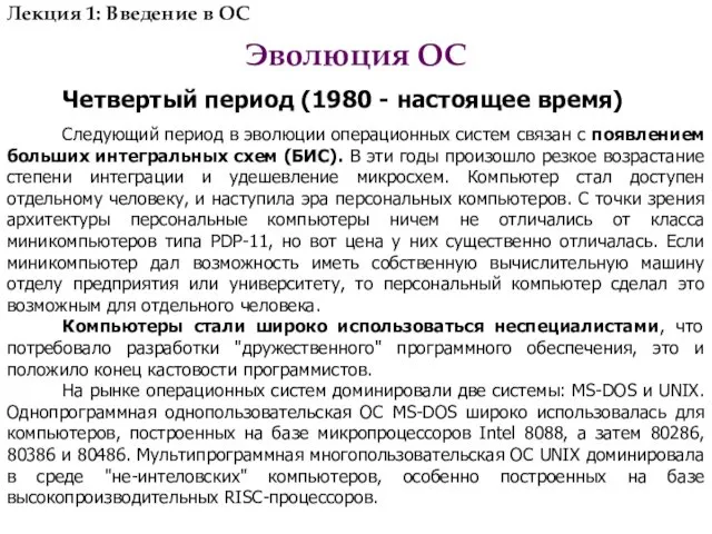 Четвертый период (1980 - настоящее время) Следующий период в эволюции операционных систем связан