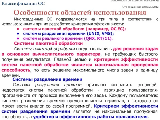 Особенности областей использования Операционные системы 2012 Многозадачные ОС подразделяются на три типа в