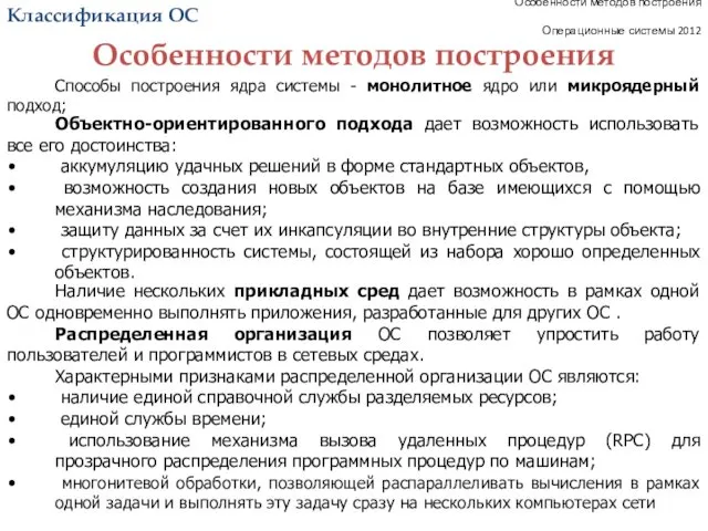 Особенности методов построения Операционные системы 2012 Способы построения ядра системы