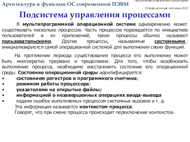 Подсистема управления процессами Операционные системы 2012 В мультипрограммной операционной системе