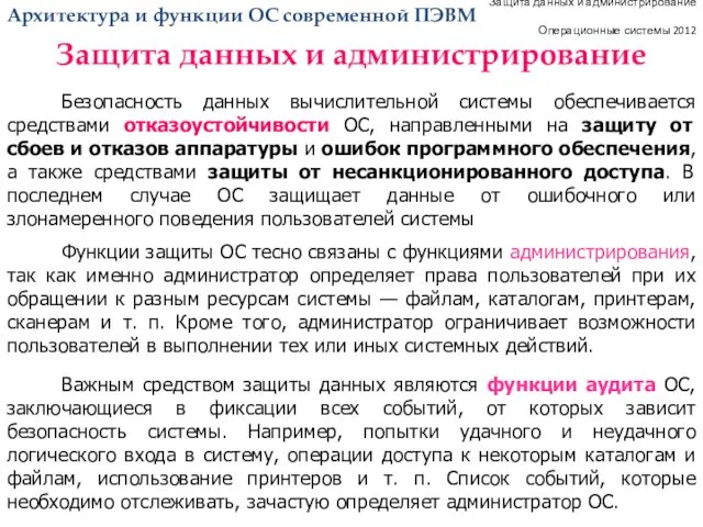 Защита данных и администрирование Операционные системы 2012 Безопасность данных вычислительной